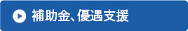 補助金、優遇支援