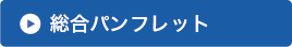 総合パンフレット