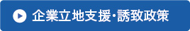 企業立地支援・誘致政策