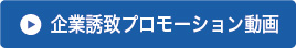 企業誘致プロモーション動画
